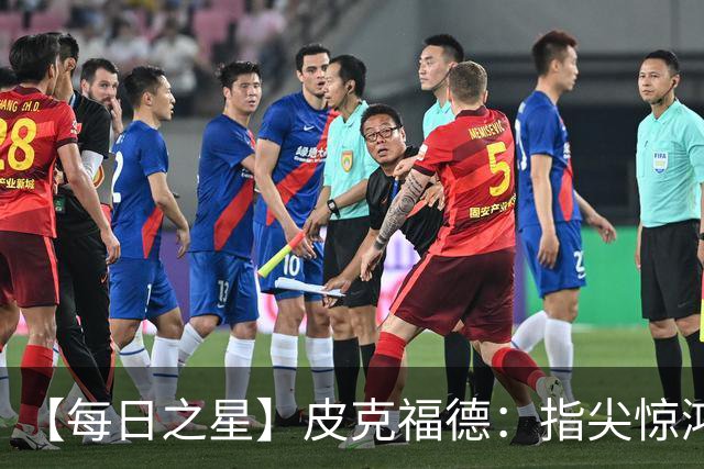 【每日之星】皮克福德：指尖惊鸿怒吼成盾 质疑声中征服地狱