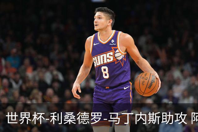 世界杯-利桑德罗-马丁内斯助攻 阿根廷半场暂1-0佛得角