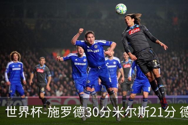 世界杯-施罗德30分米尔斯21分 德国胜澳大利亚