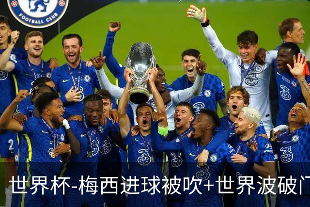 世界杯-梅西进球被吹+世界波破门 半场阿根廷1-0阿尔及利亚