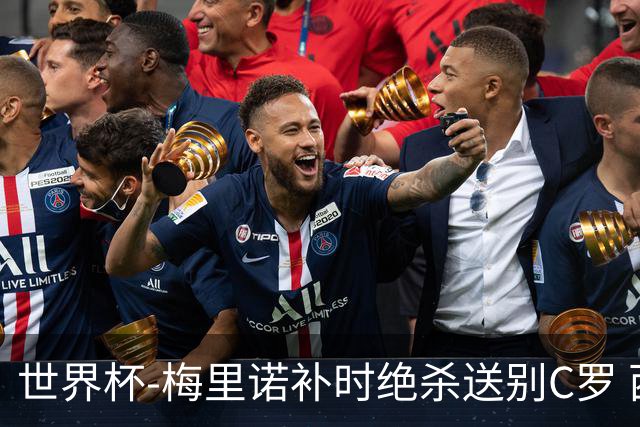 世界杯-梅里诺补时绝杀送别C罗 西班牙1-0葡萄牙进8强