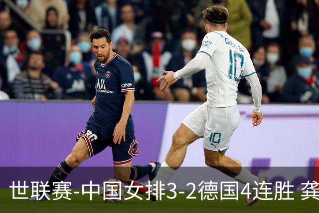 世联赛-中国女排3-2德国4连胜 龚翔宇夺赛点庄宇珊27分