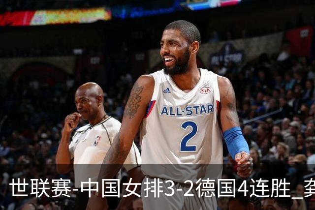 世联赛-中国女排3-2德国4连胜 龚翔宇夺赛点庄宇珊27分