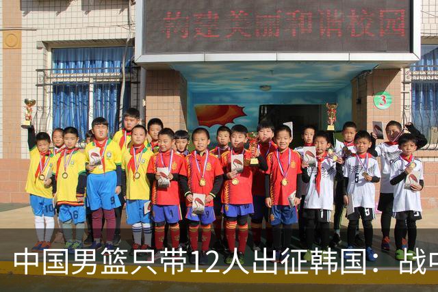 中国男篮只带12人出征韩国：战中国台北成生死战 剩9人回北京训练
