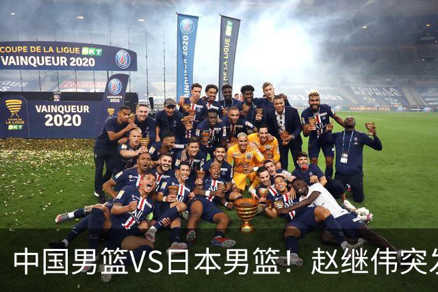 中国男篮VS日本男篮！赵继伟突发伤病，河村勇辉缺席，CCTV5+直播