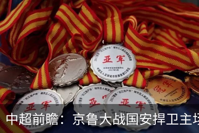 中超前瞻：京鲁大战国安捍卫主场不败 申花乘胜追击