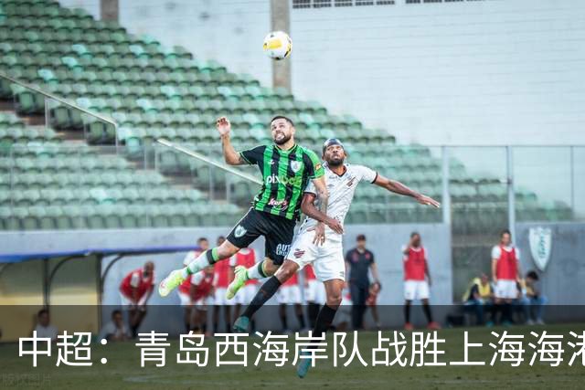 中超：青岛西海岸队战胜上海海港队 连续13轮联赛不败