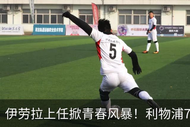 伊劳拉上任掀青春风暴！利物浦7大青训小妖季前赛迎上位良机，
