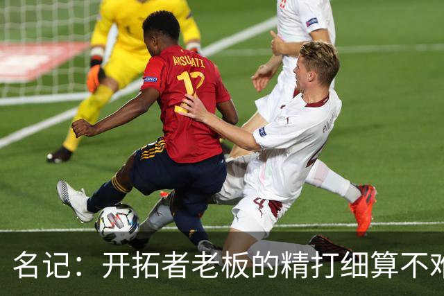 名记：开拓者老板的精打细算不难预料 他的合同让教练们感到不安