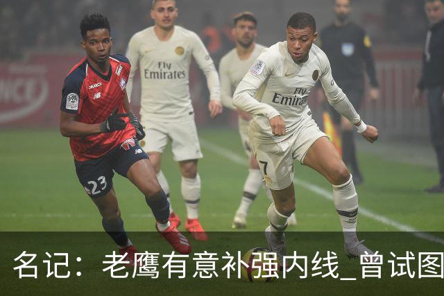 名记：老鹰有意补强内线 曾试图交易哈滕但如今后者已与雷霆续约