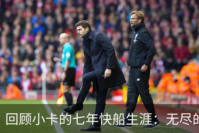 回顾小卡的七年快船生涯：无尽的伤病 最好西决 陷虚假代言丑闻