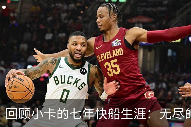回顾小卡的七年快船生涯：无尽的伤病 最好西决 陷虚假代言丑闻