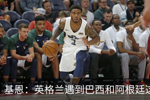 基恩：英格兰遇到巴西和阿根廷这种级别就会露馅，最多走到8强