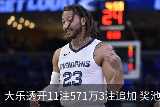 大乐透开11注571万3注追加 奖池余额7.6亿元