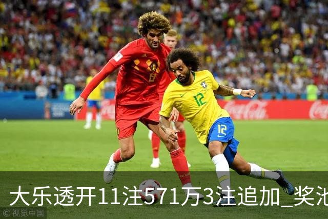 大乐透开11注571万3注追加 奖池余额7.6亿元