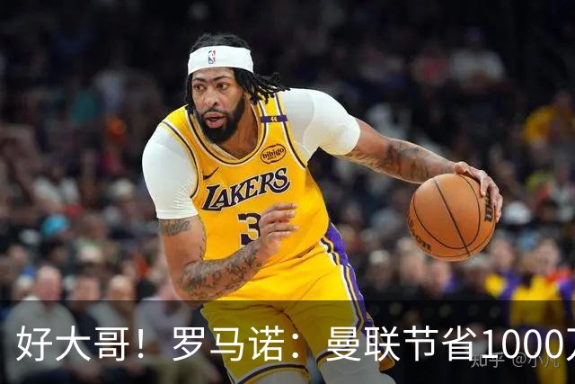 好大哥！罗马诺：曼联节省1000万赔偿金，阿莫林执教米兰即将官宣