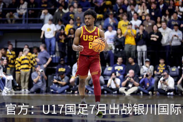 官方：U17国足7月出战银川国际青年赛 ，对阵尼日利亚等三队