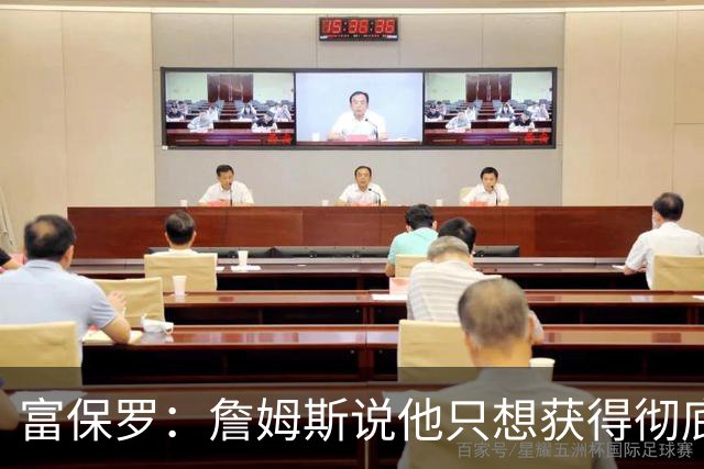 富保罗：詹姆斯说他只想获得彻底的幸福 决定将不会以金钱为导向