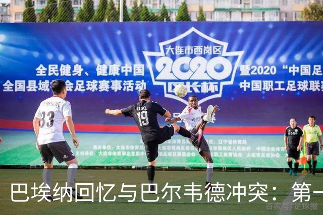 巴埃纳回忆与巴尔韦德冲突：第一次面对如此强烈的憎恨，曾想放弃
