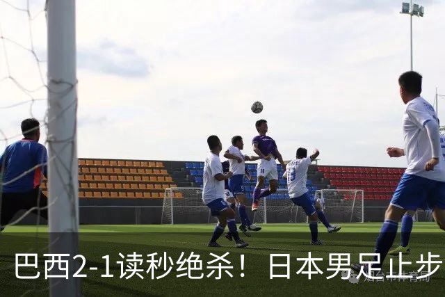 巴西2-1读秒绝杀！日本男足止步32强！徒弟终究还是打不过师傅
