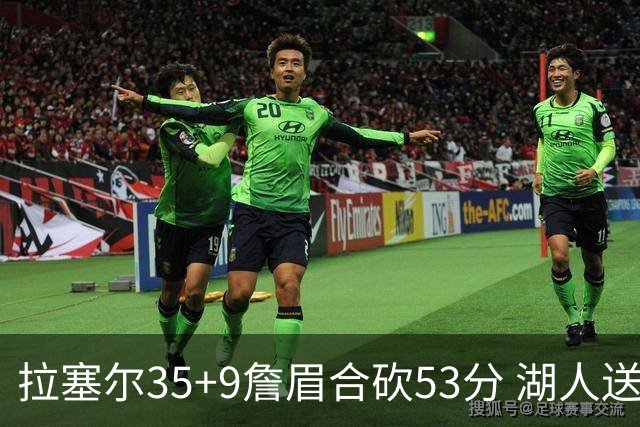 拉塞尔35+9詹眉合砍53分 湖人送活塞15连败