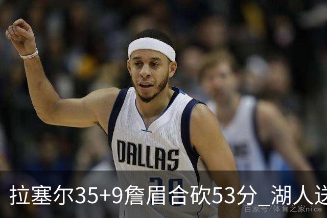 拉塞尔35+9詹眉合砍53分 湖人送活塞15连败