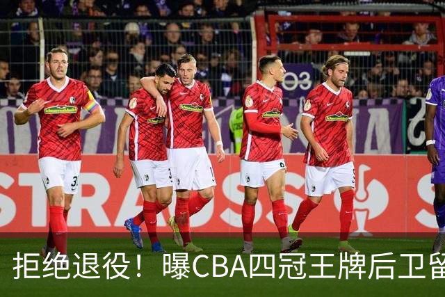 拒绝退役！曝CBA四冠王牌后卫留守上海男篮，再次携手张镇麟冲击总冠军