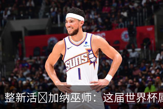 整新活😅加纳巫师：这届世界杯属于C罗葡萄牙 意外诅咒了土耳其