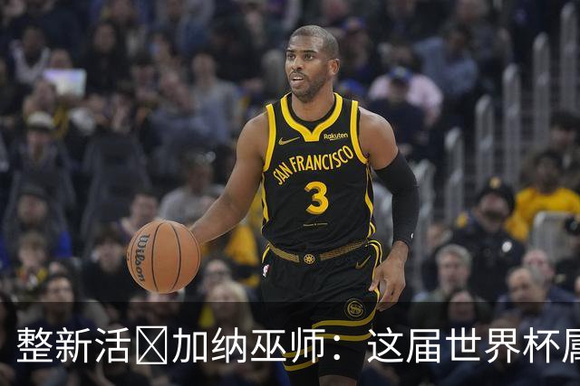 整新活😅加纳巫师：这届世界杯属于C罗葡萄牙 意外诅咒了土耳其