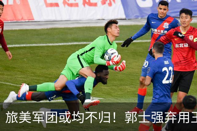 旅美军团或均不归！郭士强弃用王俊杰寒人心 就看赵睿周琦状态了