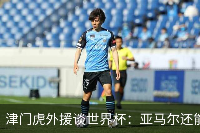 津门虎外援谈世界杯：亚马尔还能突破上限，C罗有望连续6届进球