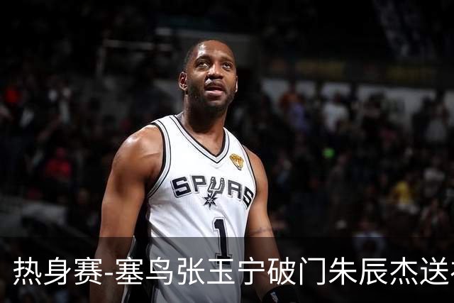 热身赛-塞鸟张玉宁破门朱辰杰送礼 国足2-1客胜新加坡