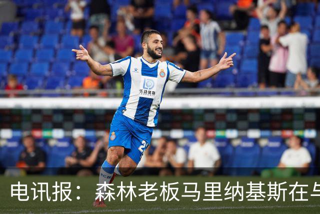 电讯报：森林老板马里纳基斯在与大球队的转会谈判中表现强硬