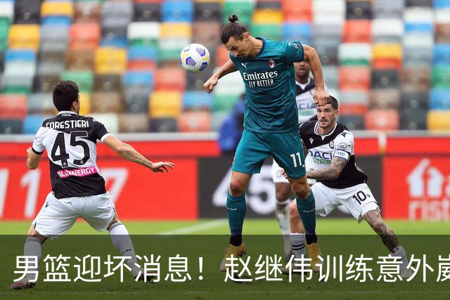 男篮迎坏消息！赵继伟训练意外崴脚，出战日本未知，能否上场全看恢复