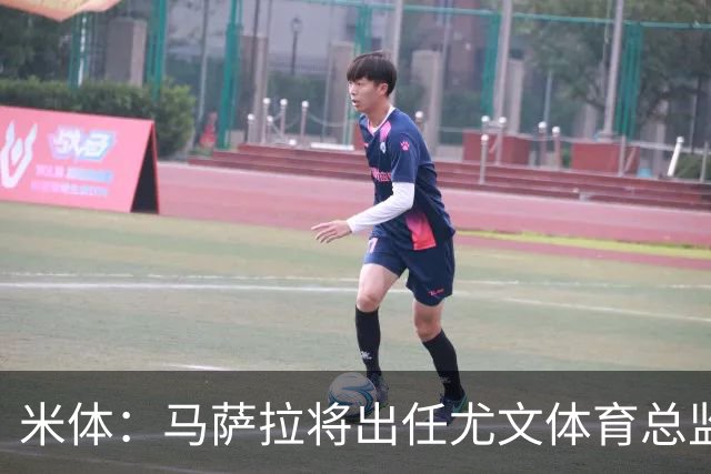 米体：马萨拉将出任尤文体育总监 曾发掘多位球星，基耶利尼留任