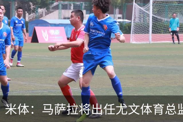 米体：马萨拉将出任尤文体育总监 曾发掘多位球星，基耶利尼留任