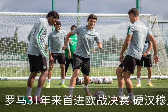 罗马31年来首进欧战决赛 硬汉穆里尼奥泪流满面