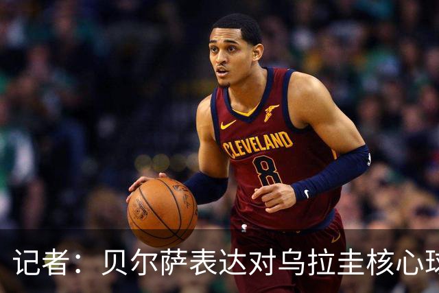 记者：贝尔萨表达对乌拉圭核心球员不满，他表示他们让他孤军奋战
