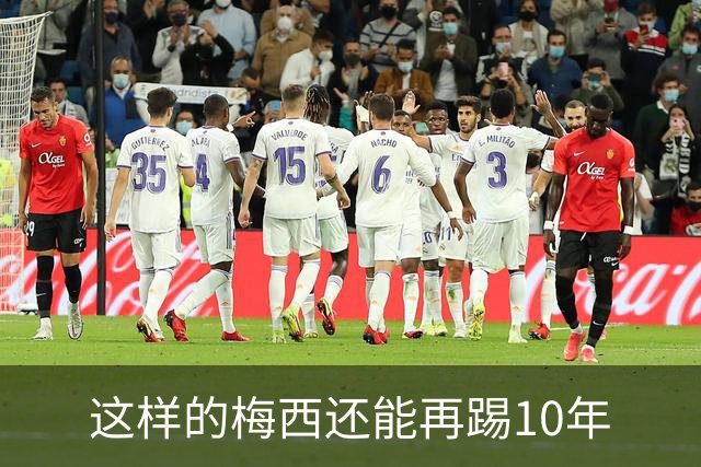 这样的梅西还能再踢10年