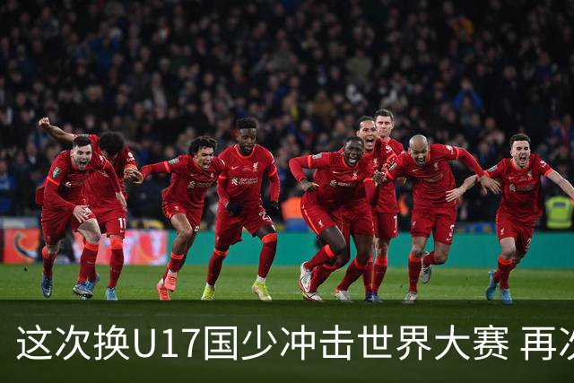 这次换U17国少冲击世界大赛 再次遇到沙特队