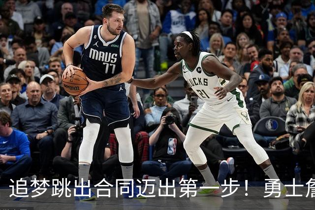 追梦跳出合同迈出第一步！勇士詹库追眉夕阳红列车一触即发！