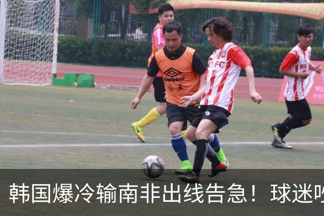 韩国爆冷输南非出线告急！球迷吵翻后竟把锅甩给中国男足，理由太离谱