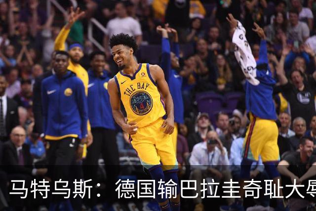 马特乌斯：德国输巴拉圭奇耻大辱，我们的处境不比意大利好多少