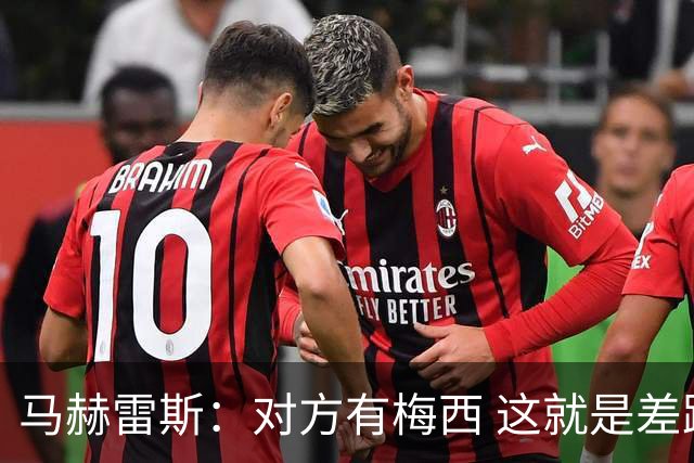 马赫雷斯：对方有梅西 这就是差距，想尽办法要限制他但是没做到