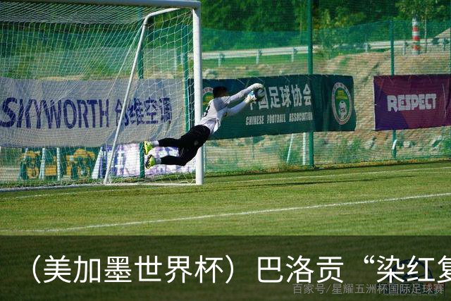 （美加墨世界杯）巴洛贡“染红复活”难救主 比利时淘汰美国进八强