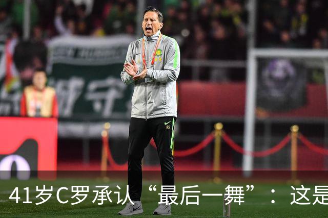 41岁C罗承认“最后一舞”：这是我最后一届世界杯，希望明天能赢西班牙能进球