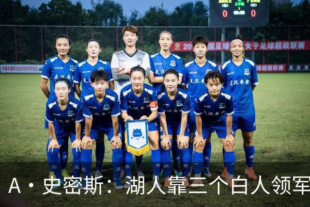 A·史密斯：湖人靠三个白人领军打不出名堂 这是篮球不是高尔夫