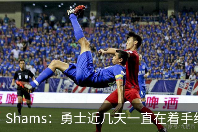 Shams：勇士近几天一直在着手组四巨头 詹眉俩是同一个包裹的交易