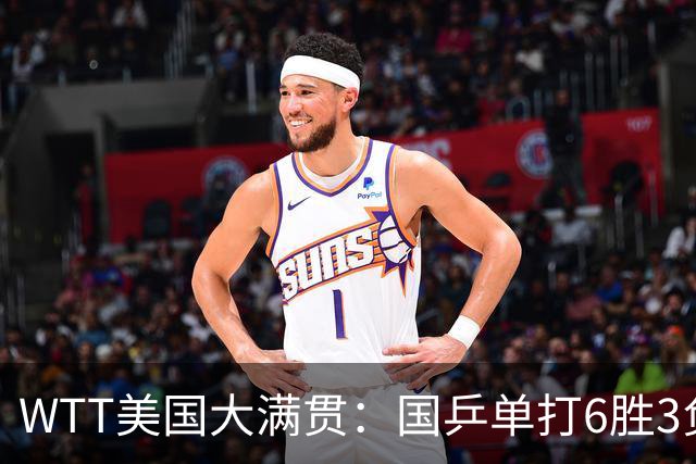WTT美国大满贯：国乒单打6胜3负！王曼昱3-0开门红，晋级迎战日本削球手